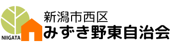 みずき野東自治会｜新潟市西区 赤塚地区 越後赤塚駅駅近く...